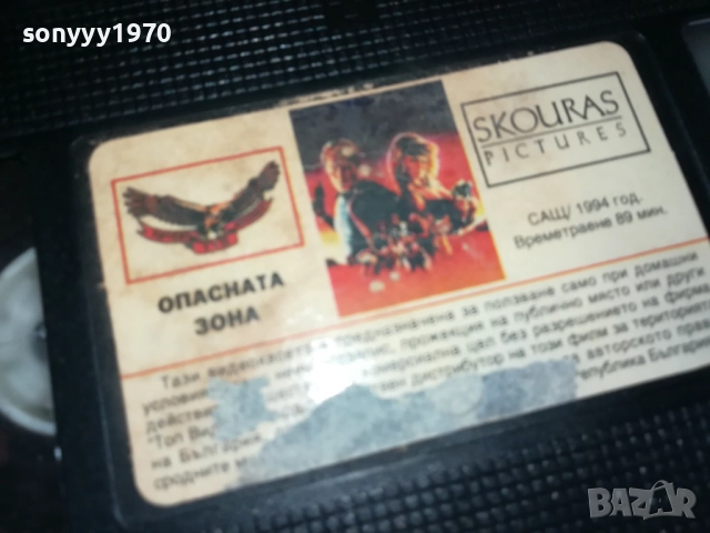 ОПАСНАТА ЗОНА-ORIGINAL VHS VIDEO TAPE 2909251656, снимка 17 - Други жанрове - 51880279