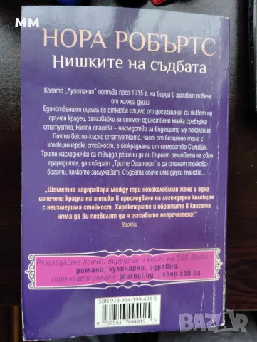 Нишките на съдбата - Нора Робъртс, снимка 2 - Художествена литература - 49300904