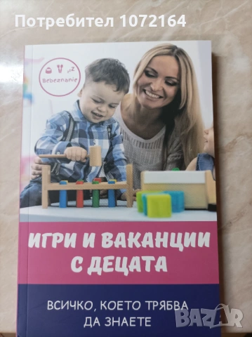 Книга " Игри и ваканции с децата " 