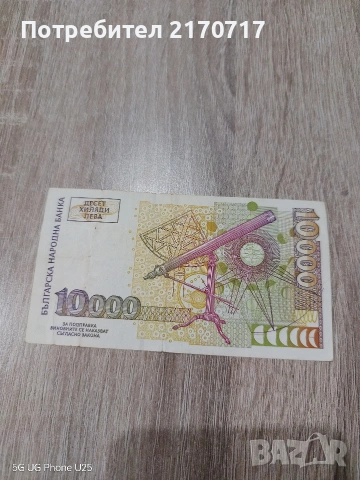 Продавам , разменям банкнота 10000 лева 1997 година, снимка 2 - Нумизматика и бонистика - 53449339