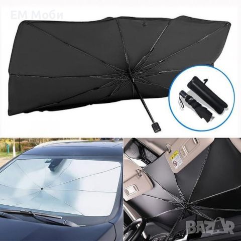 Сенник за автомобил за предно стъкло тип чадър , снимка 1 - Аксесоари и консумативи - 45172802