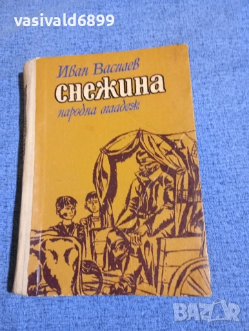 Иван Василев - Снежина 