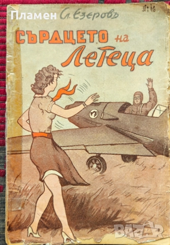 Сърдцето на летеца Славе Езеровъ /1942/
