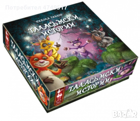 Настолна игра “Таласъмски истории”