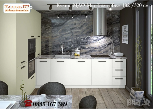 Кухня 182/320 Бял и Беж Мат МДФ от модулни шкафове с Безплатен Проект, снимка 3 - Кухни - 49110374