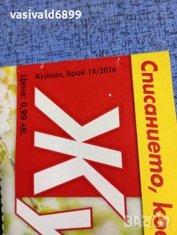 Списание "Журнал за жената" 15/2016, снимка 2 - Списания и комикси - 53642170