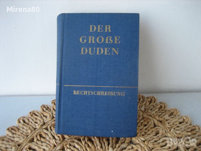 Der grosse DUDEN - 1963 г. - нова !, снимка 1 - Чуждоезиково обучение, речници - 45687757