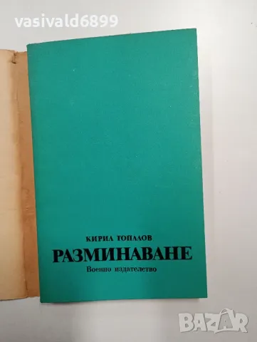 Кирил Топалов - Разминаване , снимка 4 - Българска литература - 49007642