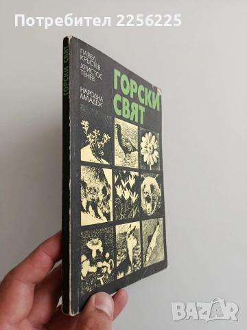 Горски свят, снимка 11 - Специализирана литература - 54300596