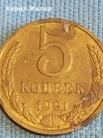 Стара монета 5 копейки 1991г. СССР рядка за КОЛЕКЦИЯ ДЕКОРАЦИЯ 39506, снимка 3 - Нумизматика и бонистика - 48205490