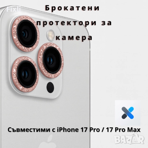 Камерен протектор с брокат за iPhone 17 Pro / Pro Max – розов