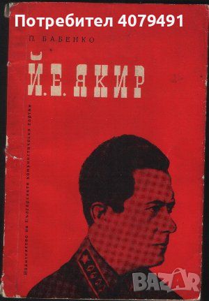 Й. Е. Якир Очерк за бойния му път - П. Бабенко, снимка 1 - Други - 45871104