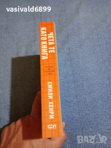 Емили Хенри - Чета те като книга , снимка 2 - Художествена литература - 50539843