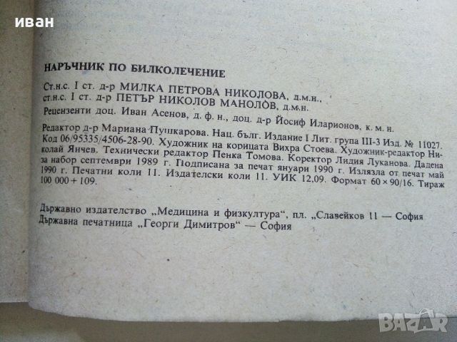 Наръчник по билколечение - М.Николова,П.Манолов - 1990г., снимка 3 - Енциклопедии, справочници - 45565706