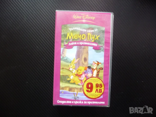 Мечо Пух VHS филм Вълшебният свят Любов и приятелство Тигър Зайо Прасчо магаренцето Йори Стоакровата
