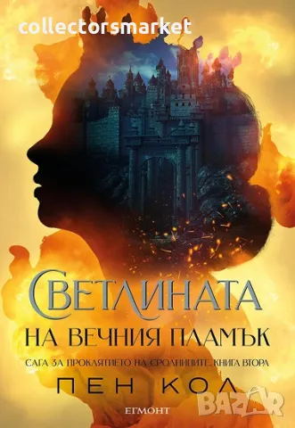 Светлината на вечния пламък + книга ПОДАРЪК, снимка 1 - Художествена литература - 48782596