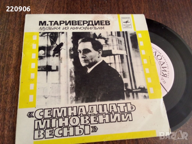 7" Седемнадесет мига от Пролетта музика от филма