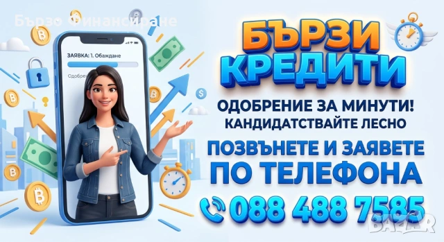 Бърз Кредит в точния момент
