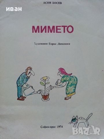 Мимето - Асен Босев - 1974г., снимка 2 - Детски книжки - 46224728