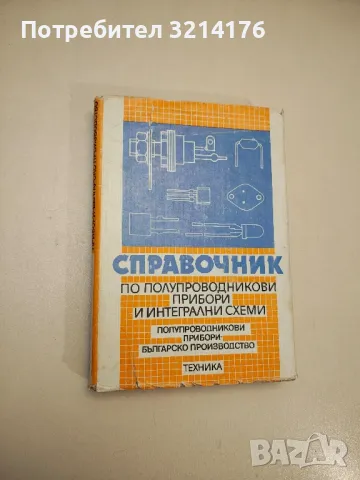 Справочник по електрически измерителни и контролно-измерителни уреди - Колектив, снимка 4 - Специализирана литература - 48211447