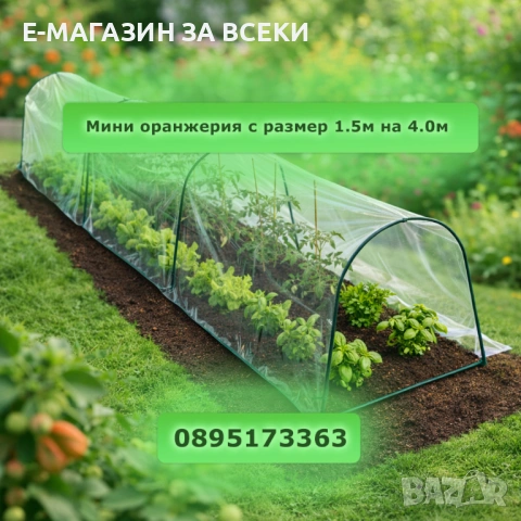 Мини оранжерия с размер 1,5 х 4.0 метра