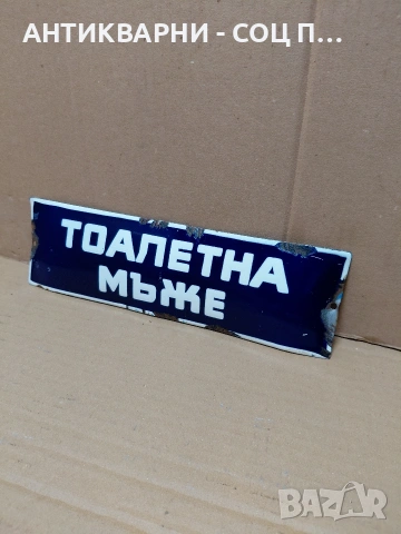 Соц Стара Емалйрана Табела. НОМЕР 1576.