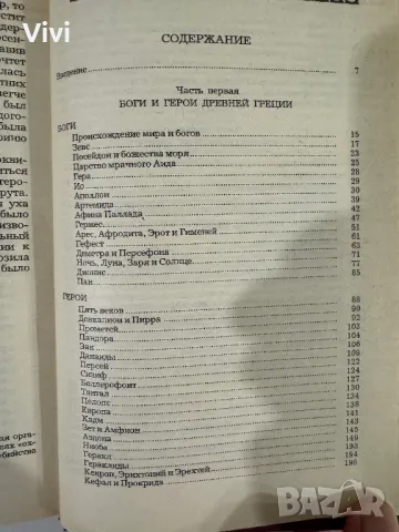 Легенды и сказания Древней Греции и Древнего Рима, снимка 13 - Художествена литература - 48465766