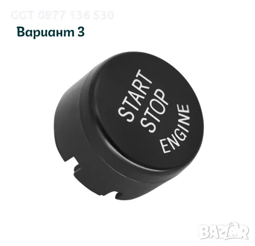 Висококачествен Start Stop Бутон за BMW E60/E90/F10/F30 с !!ГАРАНЦИЯ!!, снимка 5 - Аксесоари и консумативи - 47535120