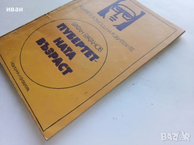 Пубертетна възраст - Братан Братанов - 1979г., снимка 6 - Други - 51205681