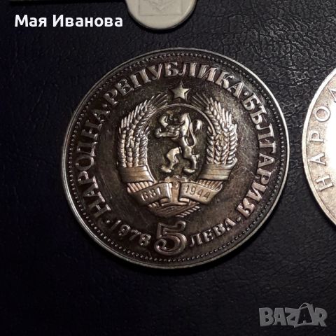 Сребърна монета 5 лева 1978 година, снимка 2 - Нумизматика и бонистика - 45275762