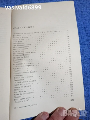 Марио Бенедети - С носталгия и без носталгия , снимка 5 - Художествена литература - 50540041