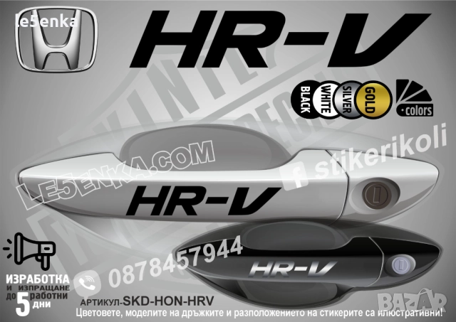 HONDA HR-V стикери дръжки SKD-HON-HRV