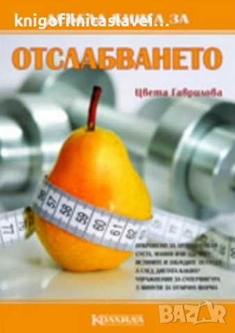 Цвета Гаврилова - Дебела книга за отслабването (2006)