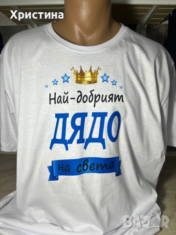 Тениска най-добрият дядо