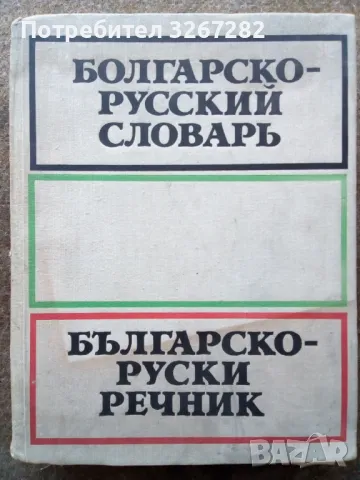 Речник,Българо-Руски,Голям,Пълен,Еднотомен,А-Я, снимка 1 - Чуждоезиково обучение, речници - 46822310