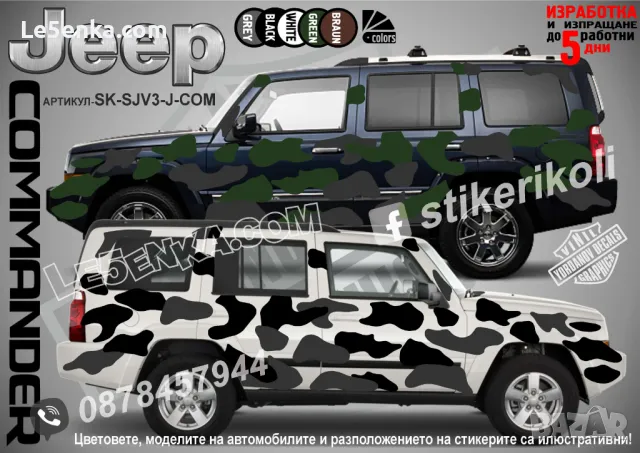 Jeep Cherokee SK-SJV3-J-CH Кaмуфлаж Офроуд Джип Пикап Лодка Camouflage Off-Road стикери, снимка 2 - Аксесоари и консумативи - 47899168