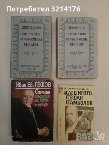 След игото. Стефан Стамболов - Христо Даскалов, снимка 1 - Специализирана литература - 54082445