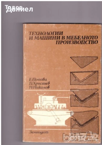 Технологии и машини в мебелното производство 