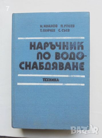 Книга Наръчник по водоснабдяване - Иван Иванов и др. 1982 г.