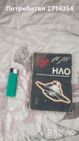 Книга Нло, снимка 1 - Други - 48896105