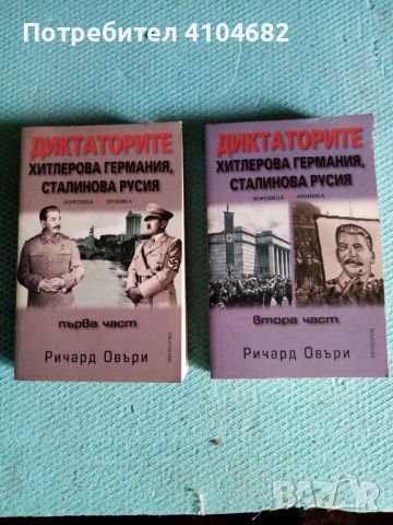 Диктаторите  Хитлерова Германия, Сталинова Русия, снимка 1 - Художествена литература - 45913381