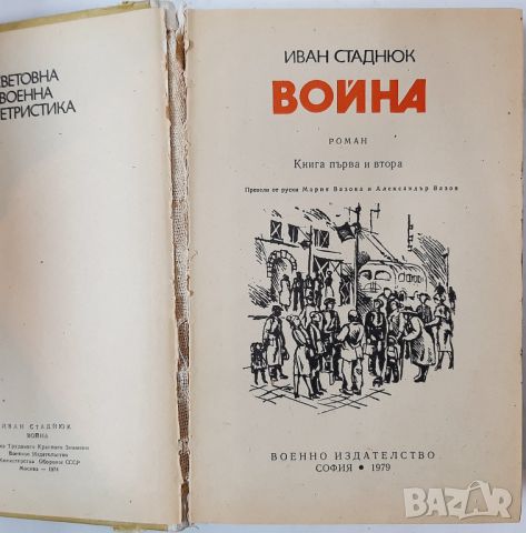 Война, Иван Стаднюк(20.4), снимка 2 - Художествена литература - 46241682