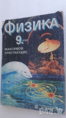 Учебник Физика 9 клас Булвест 2000, снимка 1 - Учебници, учебни тетрадки - 45082001