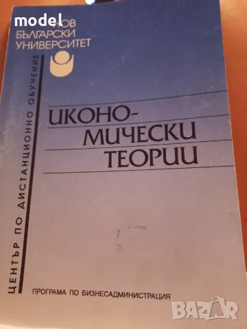 Икономически теории - Доц. д-р Светла Тошкова , снимка 1 - Учебници, учебни тетрадки - 46900402