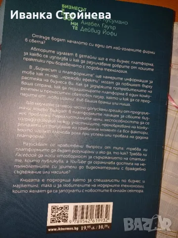 Бизнесът и платформите , снимка 2 - Специализирана литература - 47202248