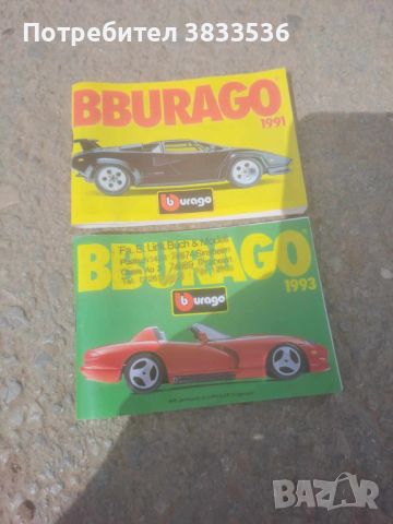 Стари 30 годишни каталози на Burago Made in Italy колички модели.