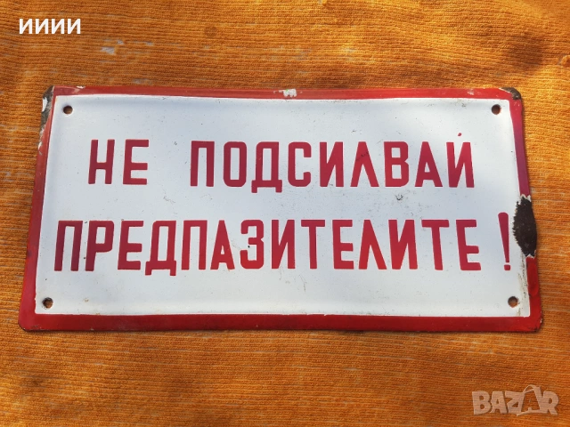 Емайлирана табела 5