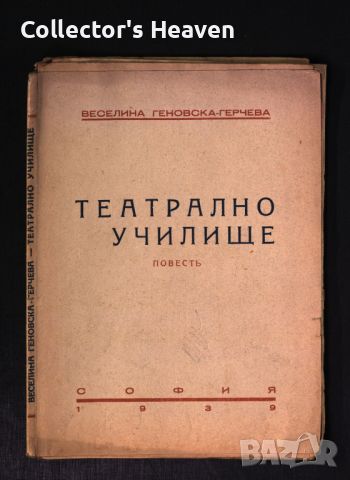 Веселина Геновска-Герчева - Театрално училище - 1939 - антикварна книга от преди 1945
