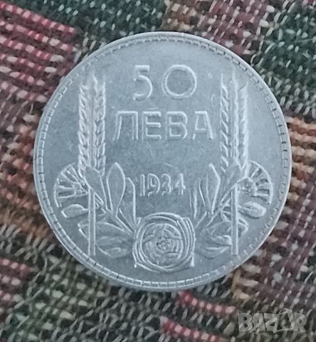50 лева 1934 сребро , снимка 1 - Нумизматика и бонистика - 45247998