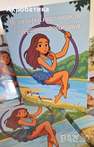 Моят първи наръчник по въздушна акробатика